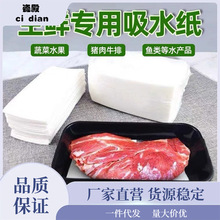 生鲜食品专用吸水纸保鲜牛排吸血水纸三文鱼肉类水果吸油水血纸