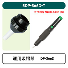 吸锡器头5DP-366D-T台湾宝工吸锡器备用吸嘴 吸锡枪吸锡泵 吸锡头