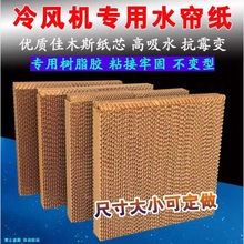 环保降温空调冷风机水冷扇通风制冷淋水墙装置水帘纸Cooling Pad