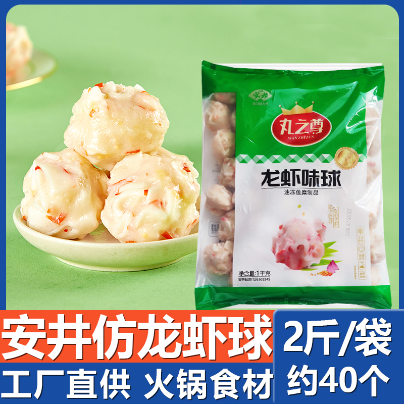 仿龙虾球2斤 大龙虾球水晶虾丸子麻辣烫豆捞火锅料食材关东煮