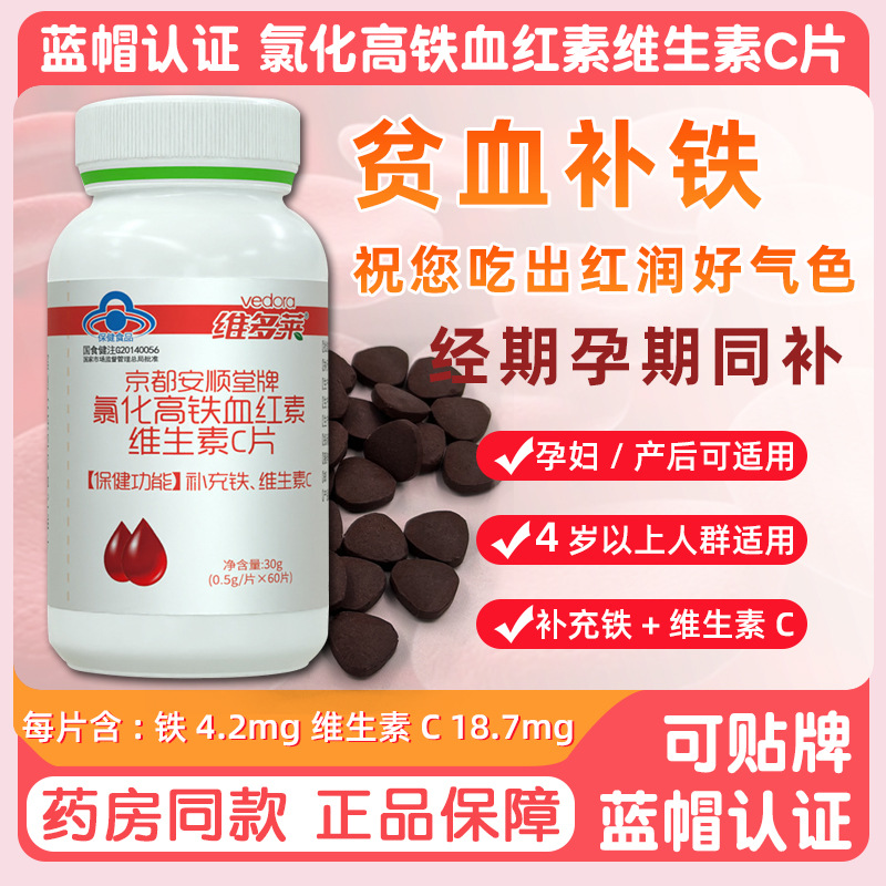 正品蓝帽氯化高铁血红素维生素c片 女性贫血补铁片非补气血保健品