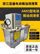 电动稀油润滑泵AMR-IV电动机油泵浙江流遍润滑泵AMO-II-150s