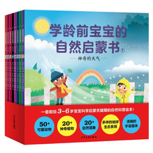 学龄前宝宝自然启蒙书（全8册）启蒙读物幼儿园书籍批发 绘本批发