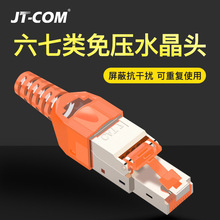 JT-COM cat6/7免压水晶头 屏蔽免打工具万兆六七类网线对接头家用