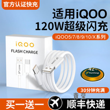 适用vivo iqoo8数据线原装正品120W充电线超级快充iqoo9pro双引擎