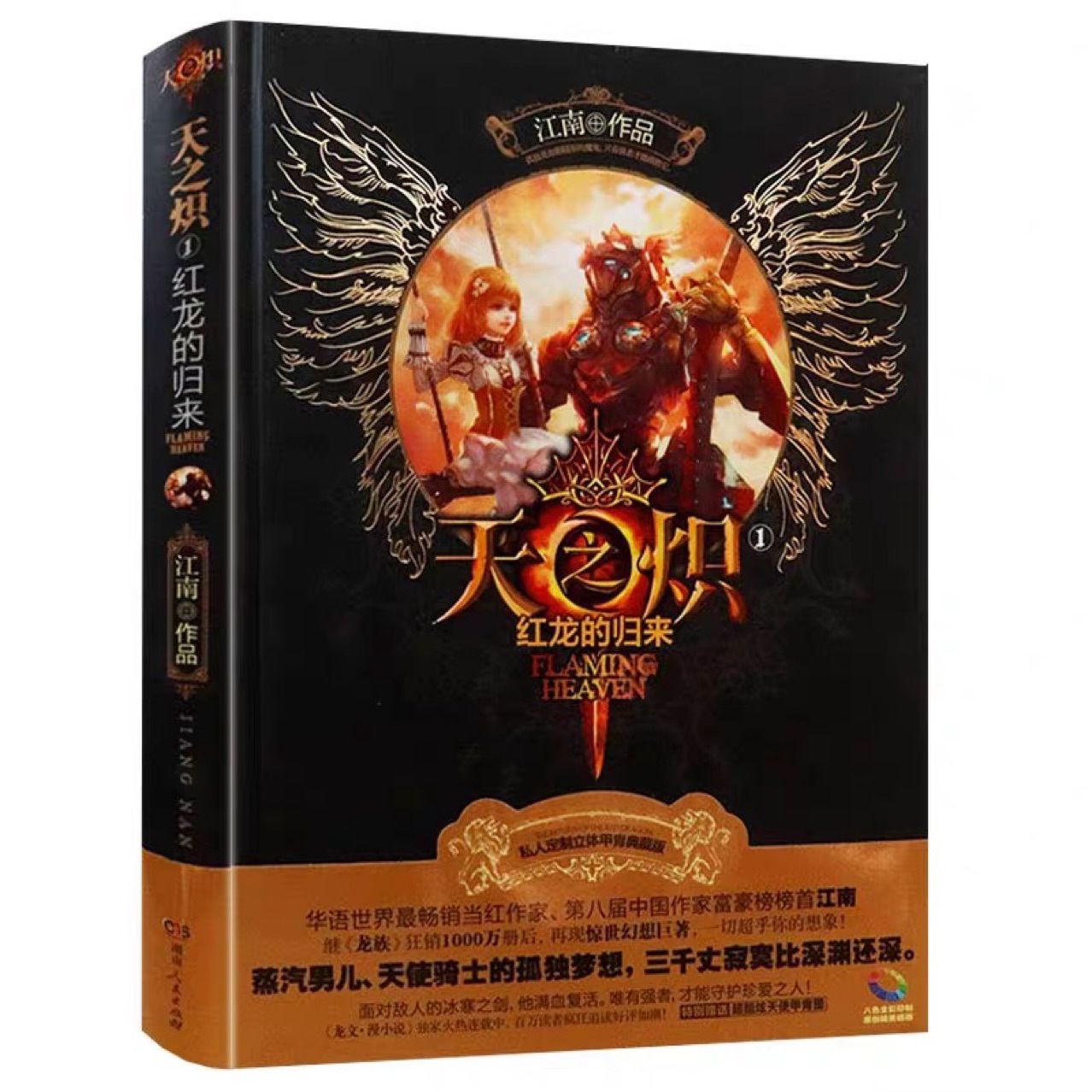 天之炽1 红龙的归来 江南 著-阿里巴巴