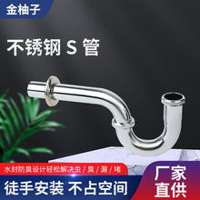 不锈钢S管下水面盆下水管隔水器隔气防臭下水器