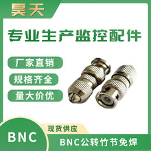 BNC公转竹节   接线夹 安防监控视频传输接头 现货供应