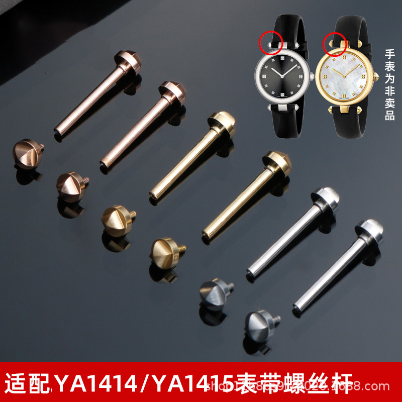 12 14mm金属螺丝杆适配古奇ya1414 ya1415古奇凹口表带连接杆表轴