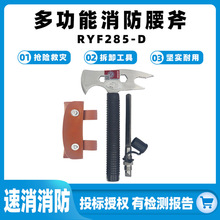 RYF285-D多功能消防腰斧抢险救灾撬砍斧野外逃生安全锤多用型刀锯