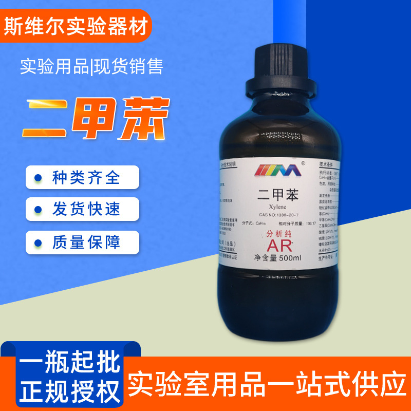 二甲苯 分析纯ar500ml/瓶装 cas:1330-20-7 化学试剂现货