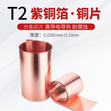 t2紫铜箔0.01-0.15mmc1100防静电接地铜带新能源绕线铜箔分条切片