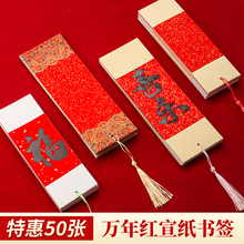 红色宣纸书法书签空白新年书签古典中国风卡片手写学生用硬笔凡宜