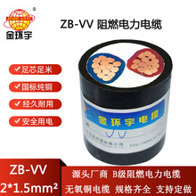 金环宇电缆 二芯vv电缆ZB-VV 2X1.5平方 b级阻燃电缆