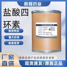 盐酸四环素 1kg/袋 量大从优 64-75-5 厂家直营 原粉 盐酸四环素