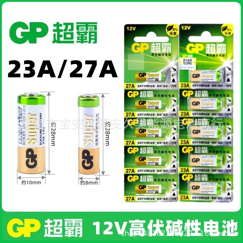 GP超霸碱性电池23a 27a12V门铃卷闸门吊灯汽车车库门防盗遥控器