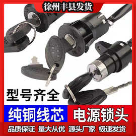 电动车电源锁电动车电门锁小头锁中头锁大头锁电门开关钥匙锁