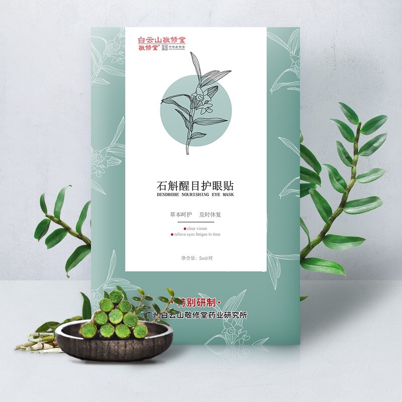白云山眼贴敬修堂石斛眼睛滋养舒缓护眼贴*10对装/袋批发一件代发