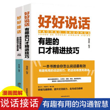 好好接话说话技巧人际交往关系处理口才训练高情商聊天术成功学书