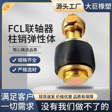 厂家供应FCL柱销弹性体联轴器柱销螺丝胶套柱销橡胶圈F型柱销螺栓