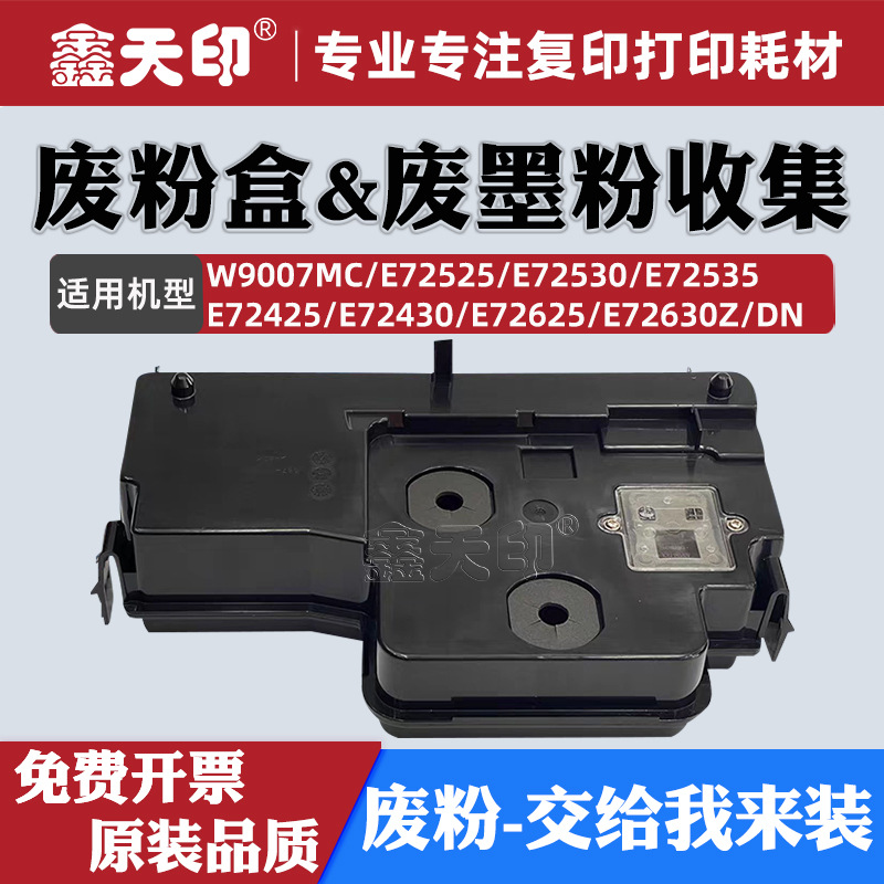 适用HPW9007MC废粉盒72525 72530 72535 72425 72430 72625 72630