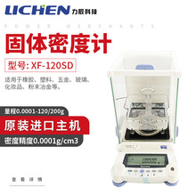 力辰科技 固体密度计XF-120SD橡胶塑料检测仪pvc比重计电子密度仪