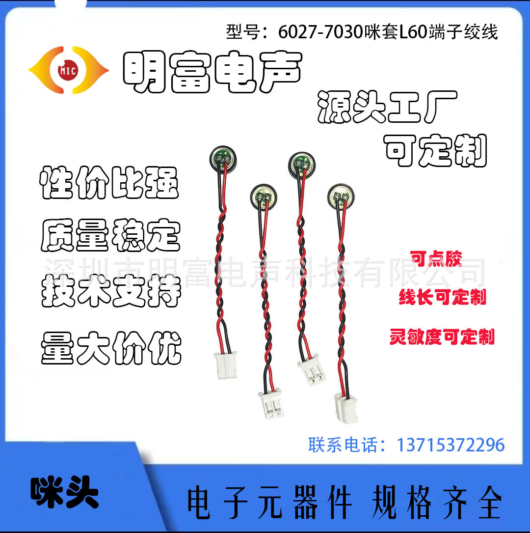 6027咪头引线60抗干扰咪头蓝牙音箱用智能语音机器 可防水可点胶