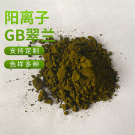 翠兰阳离子染料