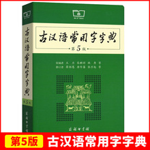 古漢語常用字字典第5版商務印書館漢字漢語常用字詞典學生工具書
