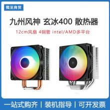 九州风神玄冰400智能散热器多平台支持4热管幻彩12CM风扇附带硅脂