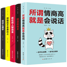 口才训练5本 所谓情商高就是会说话别输在不会表达上说话心理学回