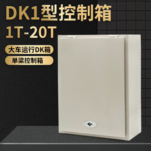 起重机行车龙门吊电器壳大车运行DK1箱二合一1T2T3T5T10T控制箱