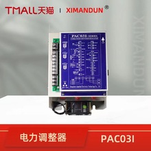 希曼顿PAC03I-SERIES三相电力调整器SCR调功调压一体化