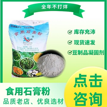 食用石膏粉 豆腐脑豆制品 菌种植专用硫酸钙食品增稠剂石膏粉