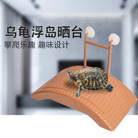 达普 自浮式乌龟浮岛 爬台晒台 巴西龟浮岛爬台 龟爬缸水龟晒背龟