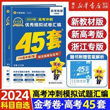 金考卷浙江2024版浙江新高考模拟试卷汇编45套新教材