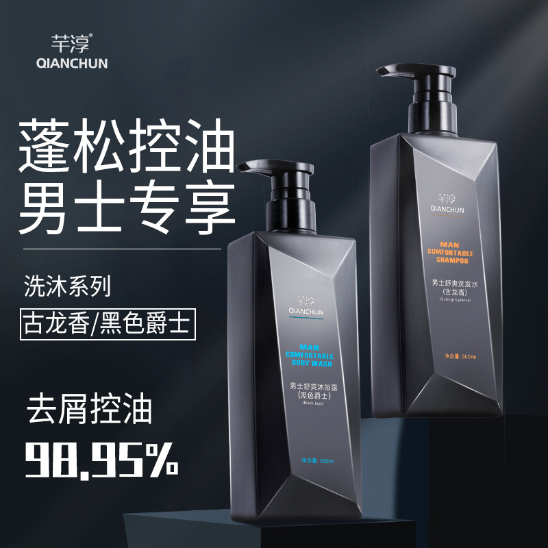 【限时特价】芊淳男士洗发水沐浴露清爽蓬松控油古龙香舒爽沐浴露