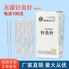 珞亚山川元利针 圆利针 元利针 加粗针灸针元利针100支/盒