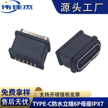 厂家直供USB防水连接器type-c防水连接器立插6P母座防水IPX7