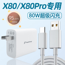 适用vivo X80充电器头80W闪充vivox80pro充电头效驰快充小数点