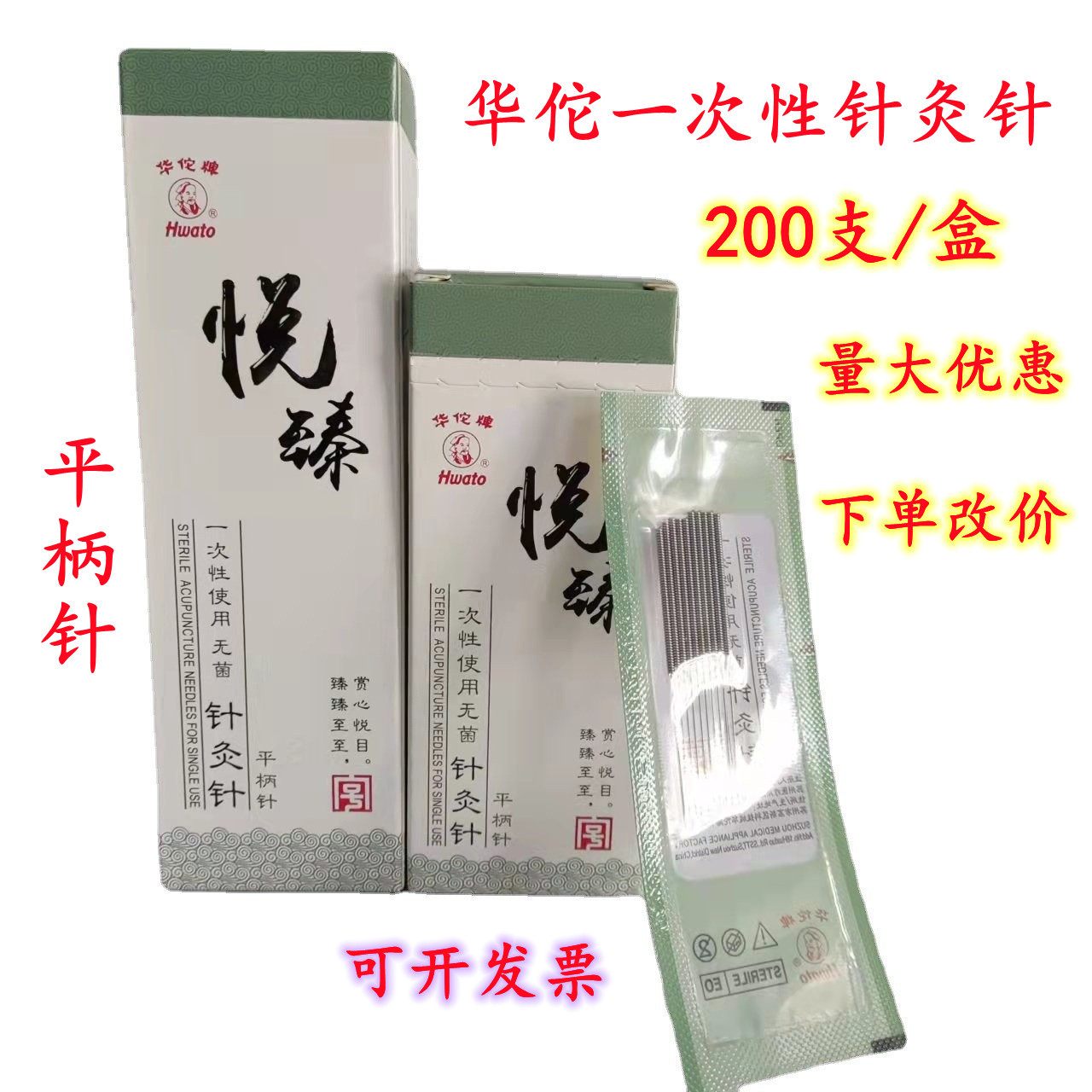 华佗悦臻一次性针灸针200支/盒韩式平柄针毫针非银针袋装针灸针