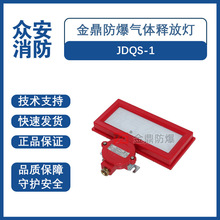 金鼎JDQS-1防爆型气体释放警报器报警灯