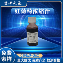 红葡萄浓缩汁 糖度≥68另有红葡萄原浆红葡萄浓缩汁红提浓缩汁