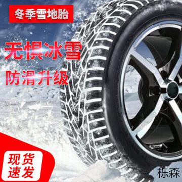 防滑雪地胎//////汽车轮胎///加厚