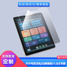 适用步步高学习机X3家教机11.6寸平板平板钢化贴膜磨砂防指纹膜纳