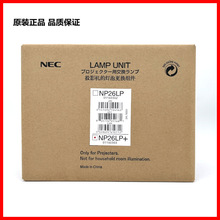 原厂原装原封包NEC NP26LP+ PA622X+ PA521U+ PA621U+投影机灯泡