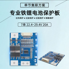 7串22.4V-29.4V 18650 三元 磷酸锂 锂电池保护板 工作电池20A