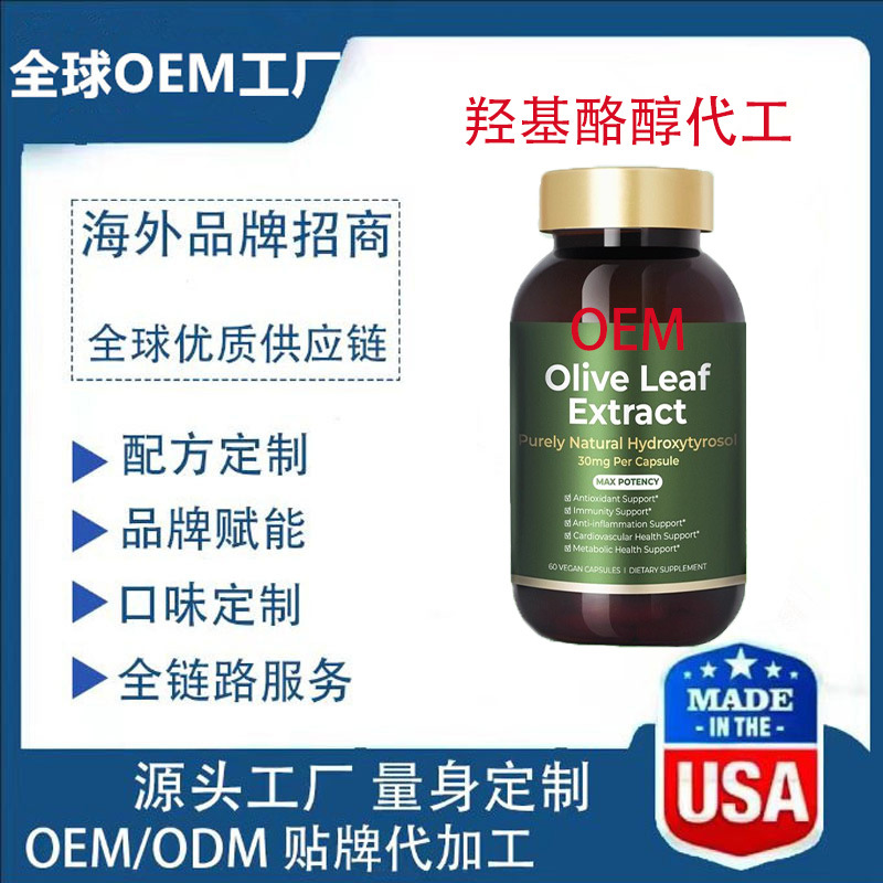 橄榄提取物羟基酪醇胶囊每粒羟基酪醇含量30mg跨境源头工厂OE M代