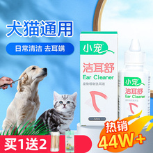 小宠洁耳舒宠物狗狗猫咪滴耳液除耳螨猫用狗用耳朵清洁用到达贸易