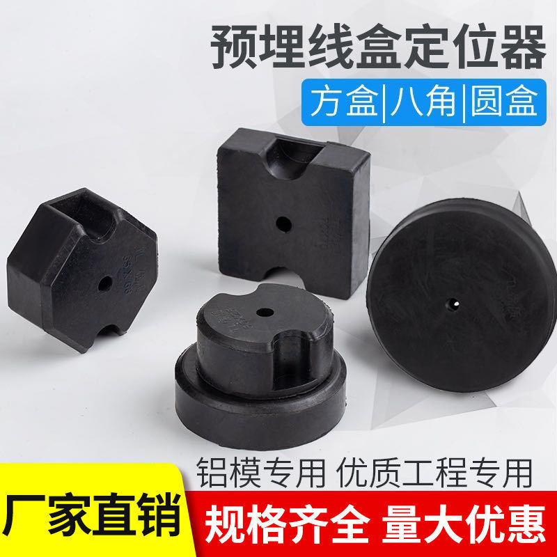 铝模定位器线盒填充模块橡胶圆形灯头固定块止水节八角盒固定神器